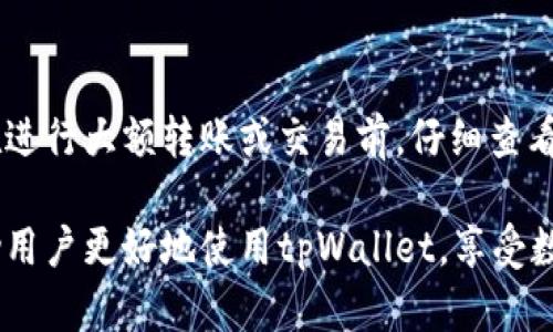 biao ti如何在tpWallet中添加网站地址: 完整指南/biao ti  
tpWallet, 添加网站地址, 钱包设置, 区块链技术/guanjianci  

随着数字货币和区块链技术的日益普及，越来越多的人开始使用虚拟钱包来管理他们的加密资产。其中，tpWallet因其用户友好界面和多功能性而备受欢迎。虽然tpWallet提供了丰富的功能，但许多用户在开始使用时可能会遇到一些设置上的困惑。本文将详细介绍如何在tpWallet中添加网站地址，以及相关的信息和常见问题解答。

tpWallet简介
tpWallet是一种多链数字货币钱包，支持多个区块链，包括以太坊、比特币等。用户可以方便地管理自己的加密资产，进行转账、收款、查看交易记录等操作。此外，tpWallet还支持去中心化应用（dApp）的使用，使得用户能够便捷地访问区块链上的各种服务。

为什么需要添加网站地址
添加网站地址对于通用钱包操作是非常重要的。首先，网站地址可以为用户提供信息更新、资产管理等必要的支持。其次，某些去中心化应用需要用户输入网站地址以进行交互，这样才能保证用户体验的流畅。此外，全面的信息更新也提升了用户的安全性。

在tpWallet中添加网站地址的步骤
以下是具体的步骤，如何在tpWallet中添加网站地址：
ol
  listrong打开tpWallet应用：/strong首先确保你已经下载并安装了tpWallet应用程序。如果已安装，请打开应用。/li
  listrong登录到你的账户：/strong输入你的账户信息，确保你能够成功登录到你的tpWallet账户。/li
  listrong访问设置选项：/strong在钱包主界面，通常会在右上角或左侧菜单中找到一个设置或个人信息选项。/li
  listrong找到网站地址输入框：/strong在设置菜单中，查找“网站”“地址”“个人信息”等标签，通常在这里可以看到一个添加网站地址的输入框。/li
  listrong输入网站地址：/strong在相应的输入框中输入你所需添加的网站地址。请确保输入的地址是正确的，以避免不必要的错误。/li
  listrong保存设置：/strong确认输入无误后，点击保存。这一步是非常重要的，确保你的数据得到保存。/li
/ol

可能出现的错误及解决方法
在上述步骤中，用户可能会遇到一些常见问题。以下是一些可能出现的错误及其解决方案：
ul
  listrong无法找到设置选项：/strong如果你在应用中找不到设置选项，试着更新应用程序或重新启动应用。/li
  listrong地址输入错误：/strong若输入了错误的网址，系统通常会提示你。请再次检查并输入正确的网站地址。/li
  listrong保存失败：/strong如果在保存时出现错误，请检查你的网络连接，确保设备已连接到互联网。/li
/ul

tpWallet的安全性
使用tpWallet管理数字资产的安全性同样非常关键。以下是几个确保账户安全的措施：
ul
  listrong启用双重身份验证：/strong在钱包中启用双重验证功能，增加账户的安全性。/li
  listrong定期更改密码：/strong尽量定期更新你的账户密码，保护你的信息安全。/li
  listrong备份钱包：/strong对于任何数字钱包，定期备份都是非常重要的，可以在数据丢失时保护你的资产。/li
/ul

常见问题解答
ol
  listrongtpWallet支持哪些类型的网站地址?/strong/li
  listrong如果我忘记了tpWallet的密码怎么办?/strong/li
  listrong在tpWallet中添加网站地址后，是否可以随时修改?/strong/li
  listrongtpWallet的客户支持怎样联系?/strong/li
  listrongtpWallet是否会收取任何费用?/strong/li
/ol

tpWallet支持哪些类型的网站地址?
tpWallet支持多种类型的网站地址，包括但不限于去中心化应用（dApp）接口、币种交易所以及区块链相关服务的官方网站。用户可以根据自己的需求选择添加合适的网站地址。在添加地址时，确保该网址是安全的，并且能够提供服务支持。

如果我忘记了tpWallet的密码怎么办?
忘记密码是常见的问题，尤其是在使用多个应用和平台的情况下。tpWallet提供了相应的找回密码的流程。你可以通过“忘记密码”的链接进行操作，通常需要通过与你账户绑定的电子邮件或手机密码进行验证。如果找不回密码，可能需要你的安全密钥进行重置。在此过程中，保持与tpWallet的官方支持联系，以获得更详细的指导。

在tpWallet中添加网站地址后，是否可以随时修改?
是的，在tpWallet中添加的网站地址可以随时进行修改。用户可以返回设置选项，查看已经添加的网站地址，进行编辑或删除操作。在需要更新信息时，这一功能使得钱包的使用更加灵活和便捷。此外，用户应定期检查所添加的网站地址的有效性，以免失去重要信息。

tpWallet的客户支持怎样联系?
tpWallet提供多个联系方式供用户支持。在tpWallet的官方网站上，你可以找到客服热线、在线服务、邮箱等多种方式。通常，在应用的“帮助”或“客服支持”选项下也能找到相关信息。为了获得更有效的帮助，及时描述问题，以便客服能够更好地提供协助。

tpWallet是否会收取任何费用?
tpWallet在某些交易或转账过程中，可能会涉及一定的费用，包括网络费和交易费。具体费用取决于用户的操作以及所使用的区块链网络。建议用户在进行大额转账或交易前，仔细查看相关的收费标准，避免不必要的费用。通常情况下，tpWallet本身不会收取账户管理费用，这使得它成为一个相对经济的数字钱包选择。

综上所述，tpWallet是一款功能强大的数字货币钱包，添加和管理网站地址是提高使用效率与安全性的重要步骤。希望通过本文的详细指导，能够帮助用户更好地使用tpWallet，享受数字资产管理带来的便利与安全。