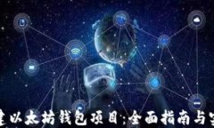 如何搭建以太坊钱包项目：全面指南与