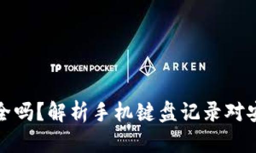 tpWallet安全吗？解析手机键盘记录对安全性的影响
