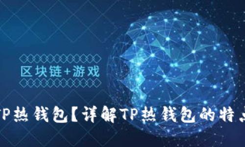 什么是TP热钱包？详解TP热钱包的特点与优势
