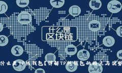 什么是TP热钱包？详解TP热钱包的特点