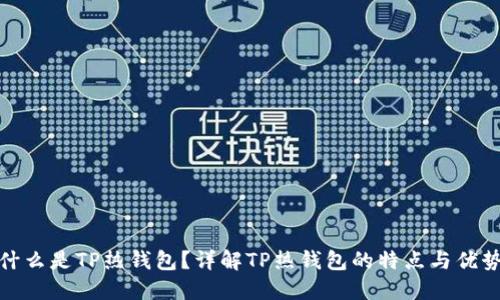 什么是TP热钱包？详解TP热钱包的特点与优势
