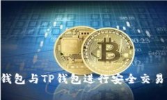 如何使用Trust钱包与TP钱包进行安全交
