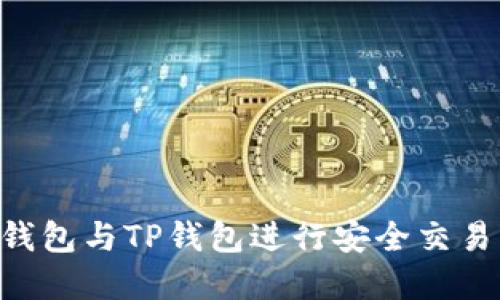 如何使用Trust钱包与TP钱包进行安全交易与管理数字资产