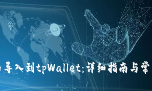 如何将火币导入到tpWallet：详细指南与常见问题解答