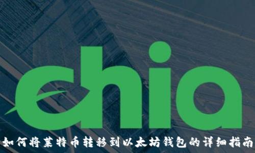   
如何将莱特币转移到以太坊钱包的详细指南