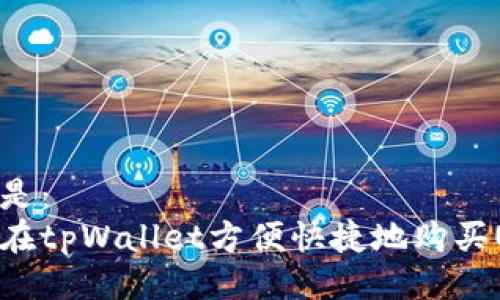 可以是：  
如何在tpWallet方便快捷地购买USDT