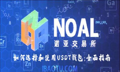  如何选择和使用USDT钱包：全面指南