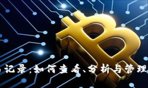 tpWallet交易记录：如何查看、分析与管理你的数字资产
