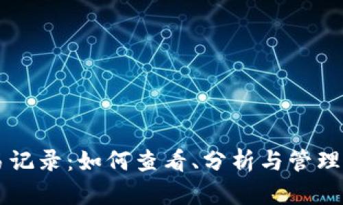 tpWallet交易记录：如何查看、分析与管理你的数字资产