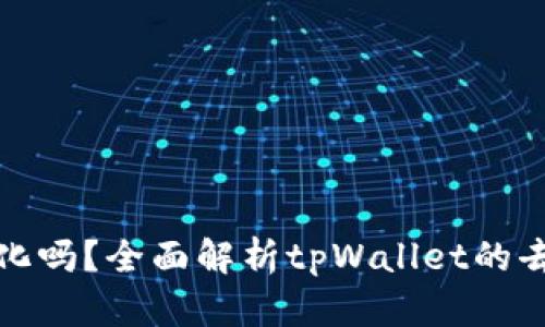 : tpWallet是去中心化吗？全面解析tpWallet的去中心化特点及其优势