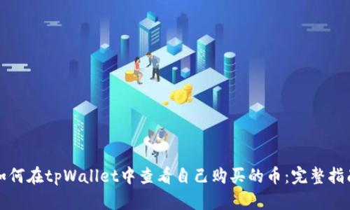 如何在tpWallet中查看自己购买的币：完整指南