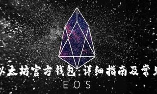 如何下载以太坊官方钱包：详细指南及常见问题解答