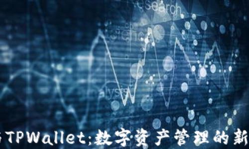 
IM与TPWallet：数字资产管理的新选择