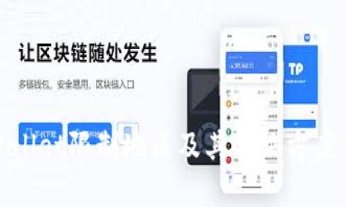 tpWallet限制地区及其解决方案详解