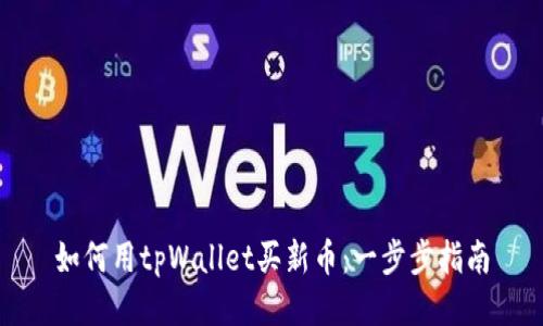 如何用tpWallet买新币：一步步指南