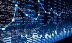 思考一个并且，放进