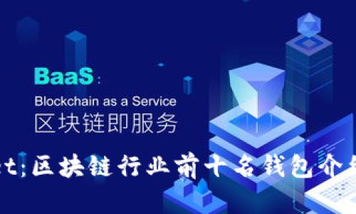 tpWallet：区块链行业前十名钱包介绍与分析