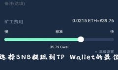 如何选择BNB提现到TP Wallet的最佳网络