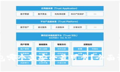 比特币钱包哪个最安全最可靠？全面评测与推荐