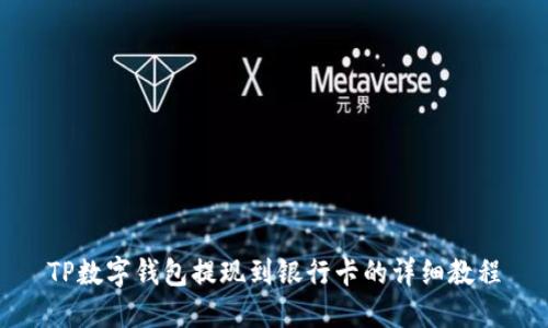 TP数字钱包提现到银行卡的详细教程