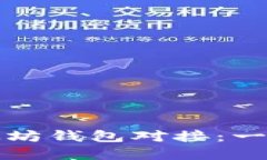 如何将网站与以太坊钱包对接：一步一