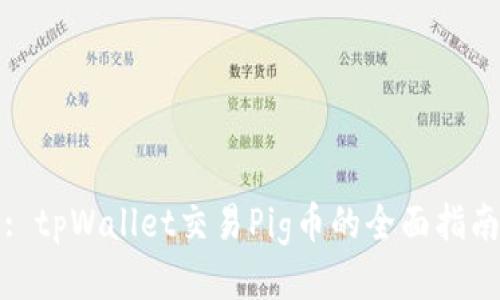 : tpWallet交易Pig币的全面指南