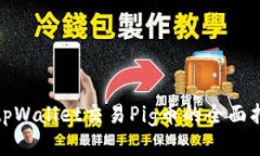 : tpWallet交易Pig币的全面指南