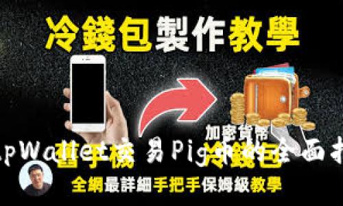 : tpWallet交易Pig币的全面指南