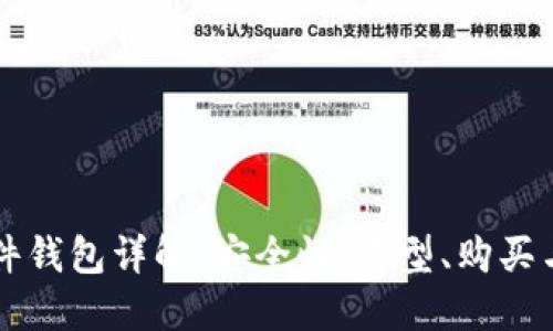 比特币硬件钱包详解：安全性、类型、购买与使用指南