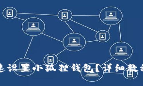 在TP里面如何快速设置小狐狸钱包？详细教程与常见问题解答