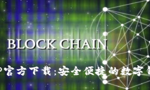 钱包APP官方下载：安全便捷的数字钱包选择