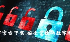 钱包APP官方下载：安全便捷的数字钱包