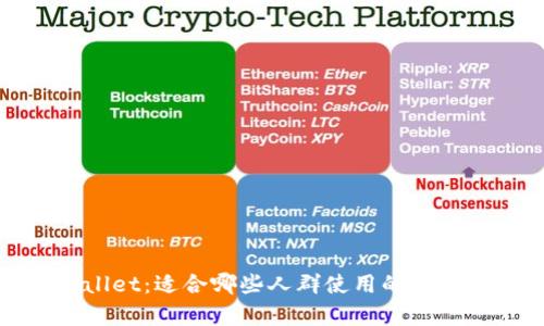 tpWallet：适合哪些人群使用的数字钱包