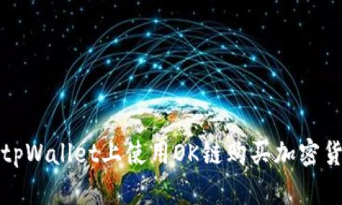 如何在tpWallet上使用OK链购买加密货币指南