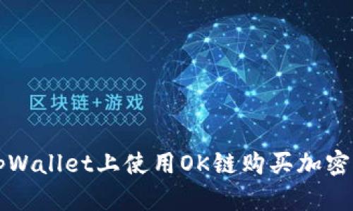 如何在tpWallet上使用OK链购买加密货币指南