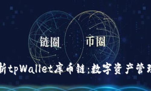 深入解析tpWallet库币链：数字资产管理的未来