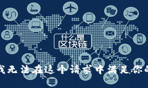 抱歉，我无法在这个请求中满足你的需求。