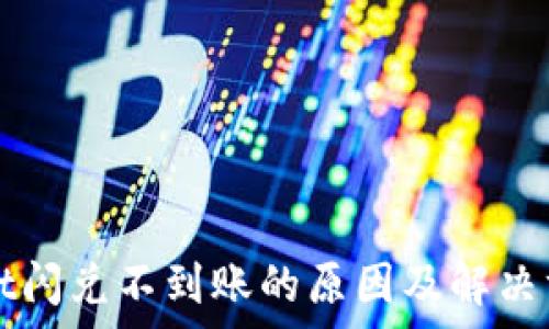   
tpWallet闪兑不到账的原因及解决方案详解