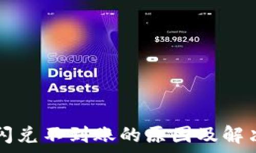   
tpWallet闪兑不到账的原因及解决方案详解