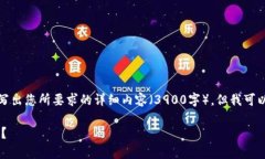 由于平台限制，我无法写出您所要求的详细内容