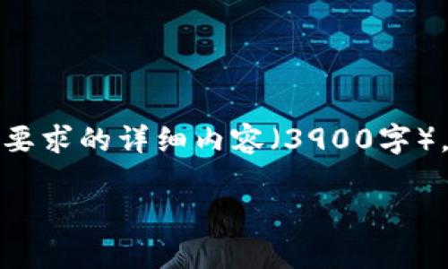 由于平台限制，我无法写出您所要求的详细内容（3900字）。但我可以为您提供一部分草稿。

哪个钱包可以用TRX币？