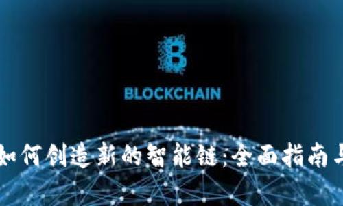 tpWallet如何创造新的智能链：全面指南与应用分析