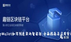 tpWallet如何创造新的智能链：全面指南