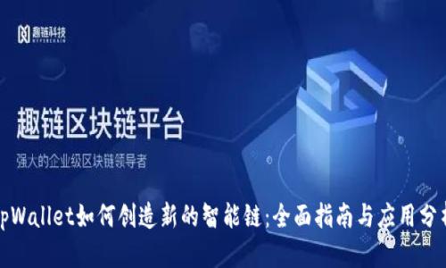 tpWallet如何创造新的智能链：全面指南与应用分析
