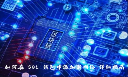 如何在 SOL 钱包中添加新网络：详细指南