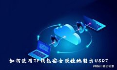 如何使用TP钱包安全便捷地转出USDT