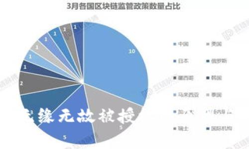 tpWallet无缘无故被授权的原因与解决方法