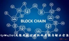 tpWallet无缘无故被授权的原因与解决方