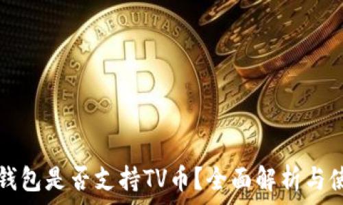   
以太坊钱包是否支持TV币？全面解析与使用指南